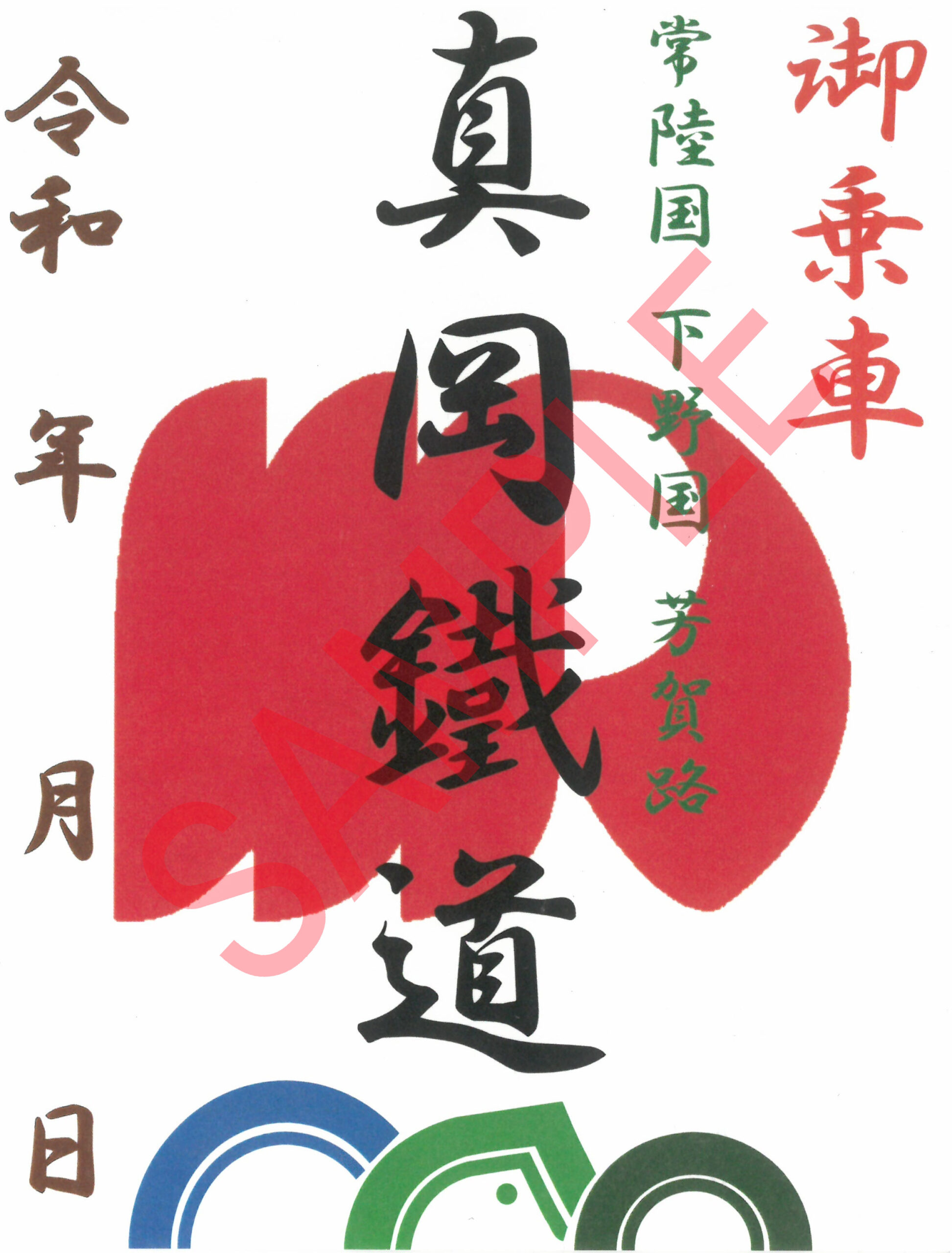 真岡線 開業記念 スタンプ帳 真岡線 開業記念 スタンプ帳 - メルカリ