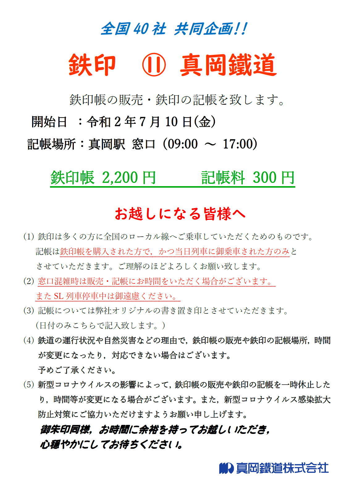 真岡線 開業記念 スタンプ帳 鉄印帳の販売と記帳について - 真岡鐵道株式会社