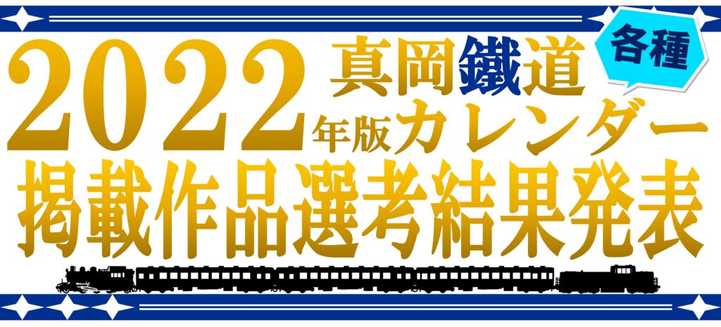 22年版各種カレンダー掲載作品選考結果発表 真岡鐵道株式会社
