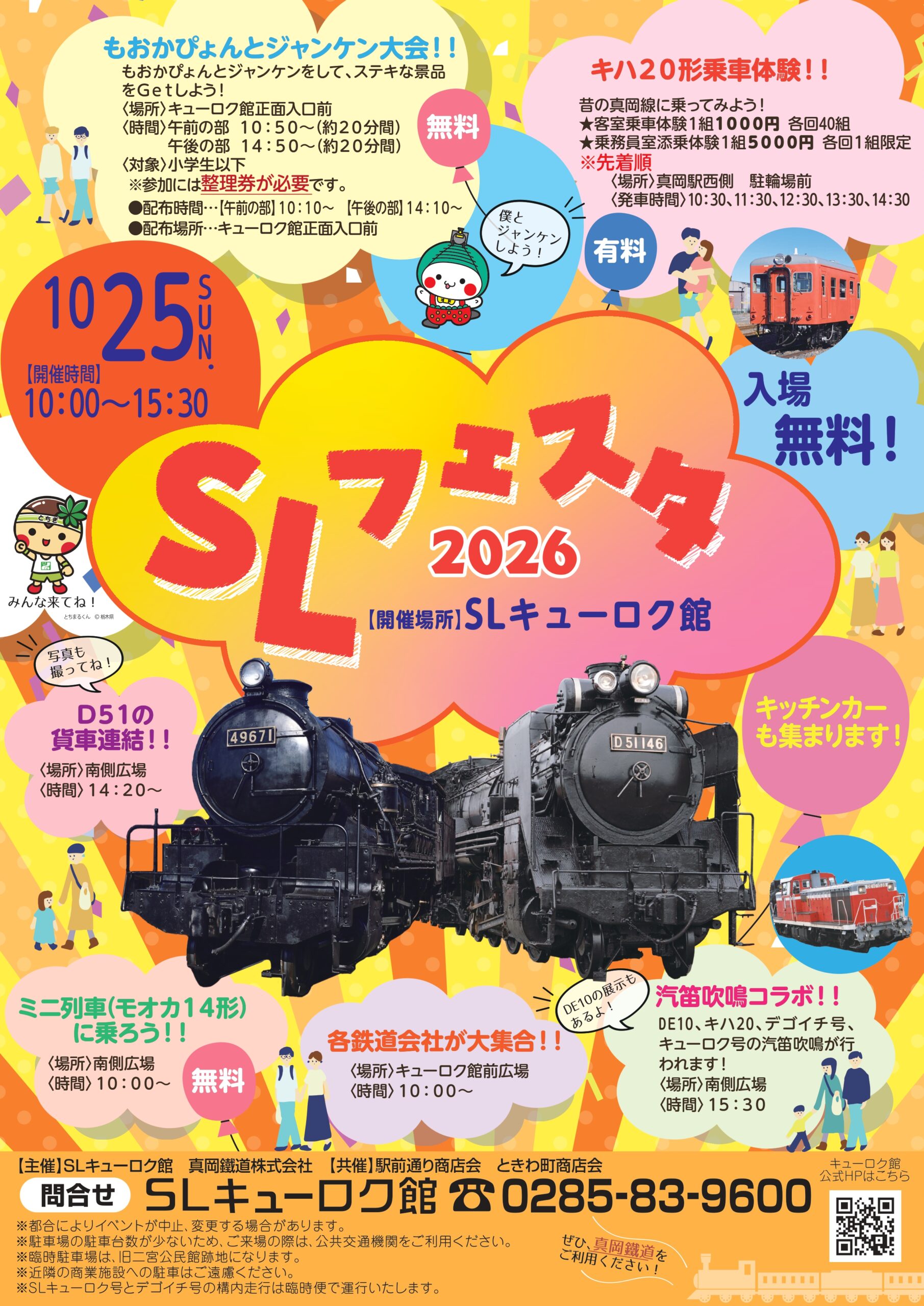 10/25㈰】『SLフェスタ2026』開催のお知らせ - 真岡鐵道株式会社
