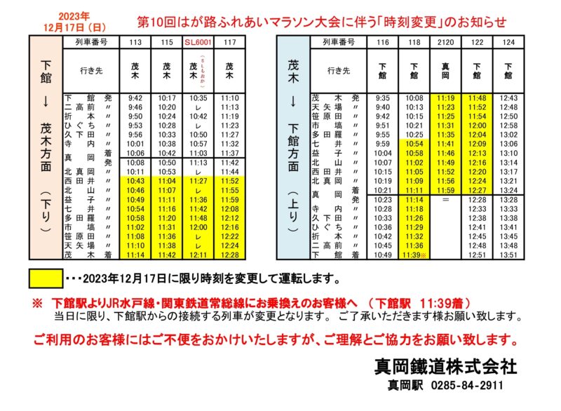 2023 はが路マラソン時刻変更_page-0001